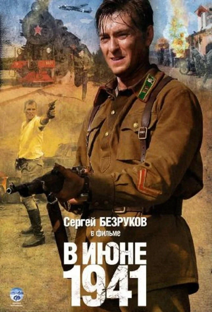 Постер сериалаВ июне 41-го