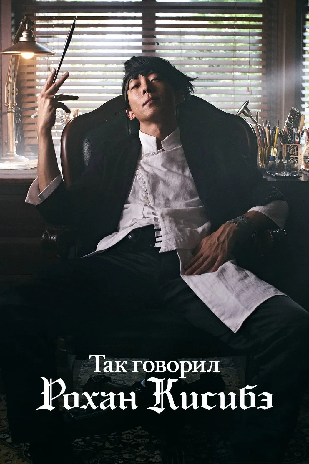 Постер сериалаТак говорил Рохан Кисибэ