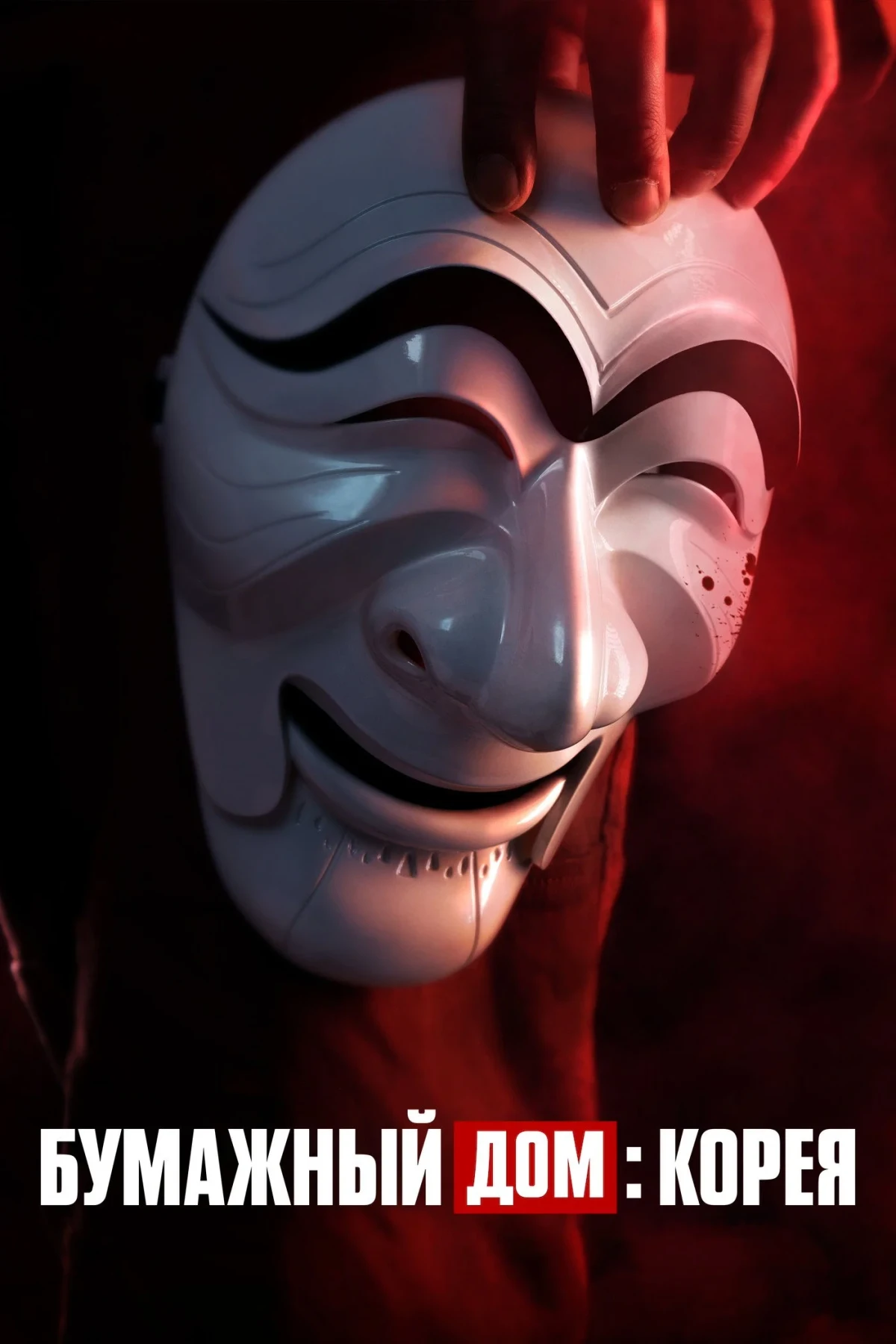 Постер сериалаБумажный дом: Корея