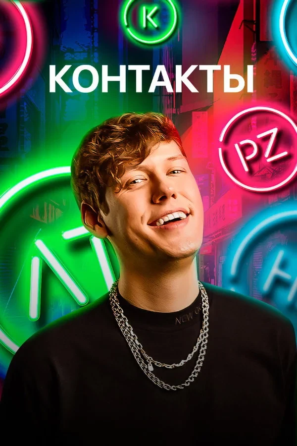 Постер сериалаКонтакты