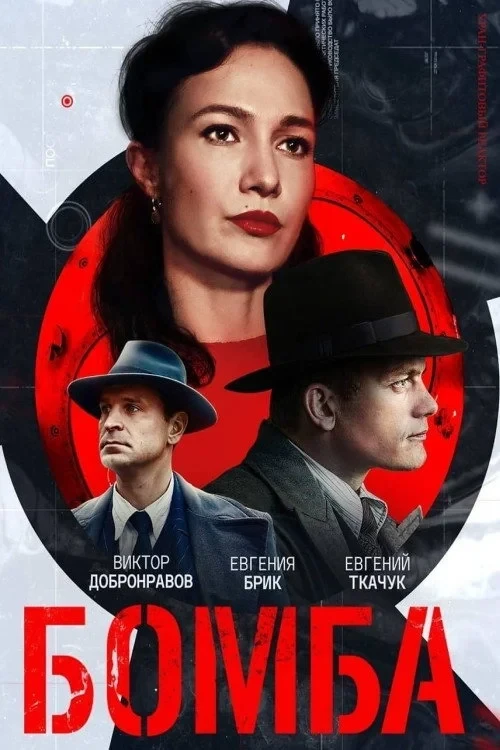 Постер сериалаБомба