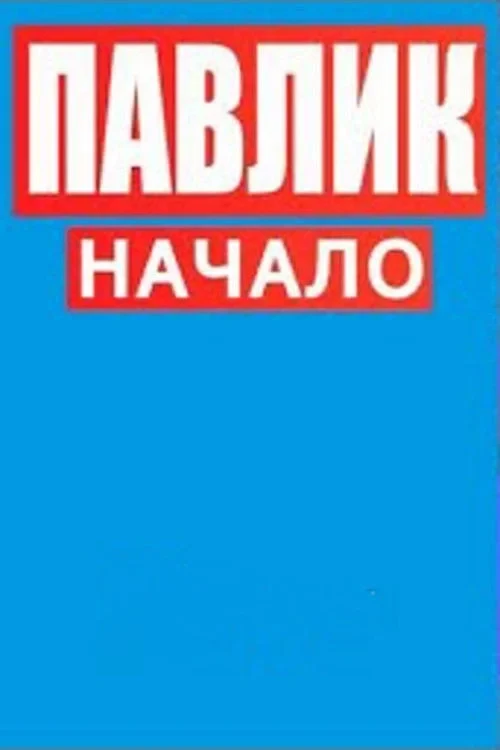 Постер сериалаПавлик.Начало