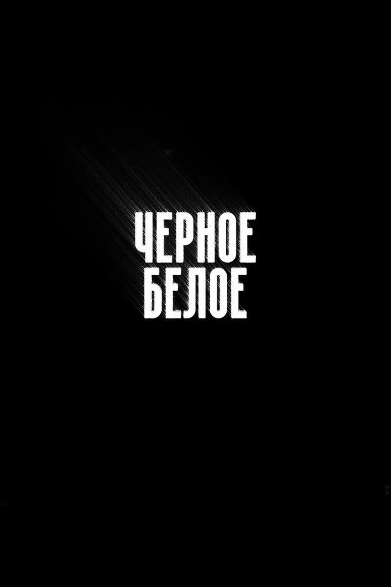 Постер сериалаЧёрное/Белое