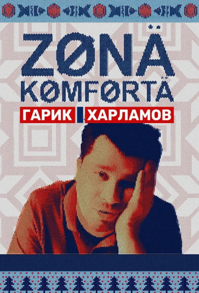Постер сериалаЗона комфорта