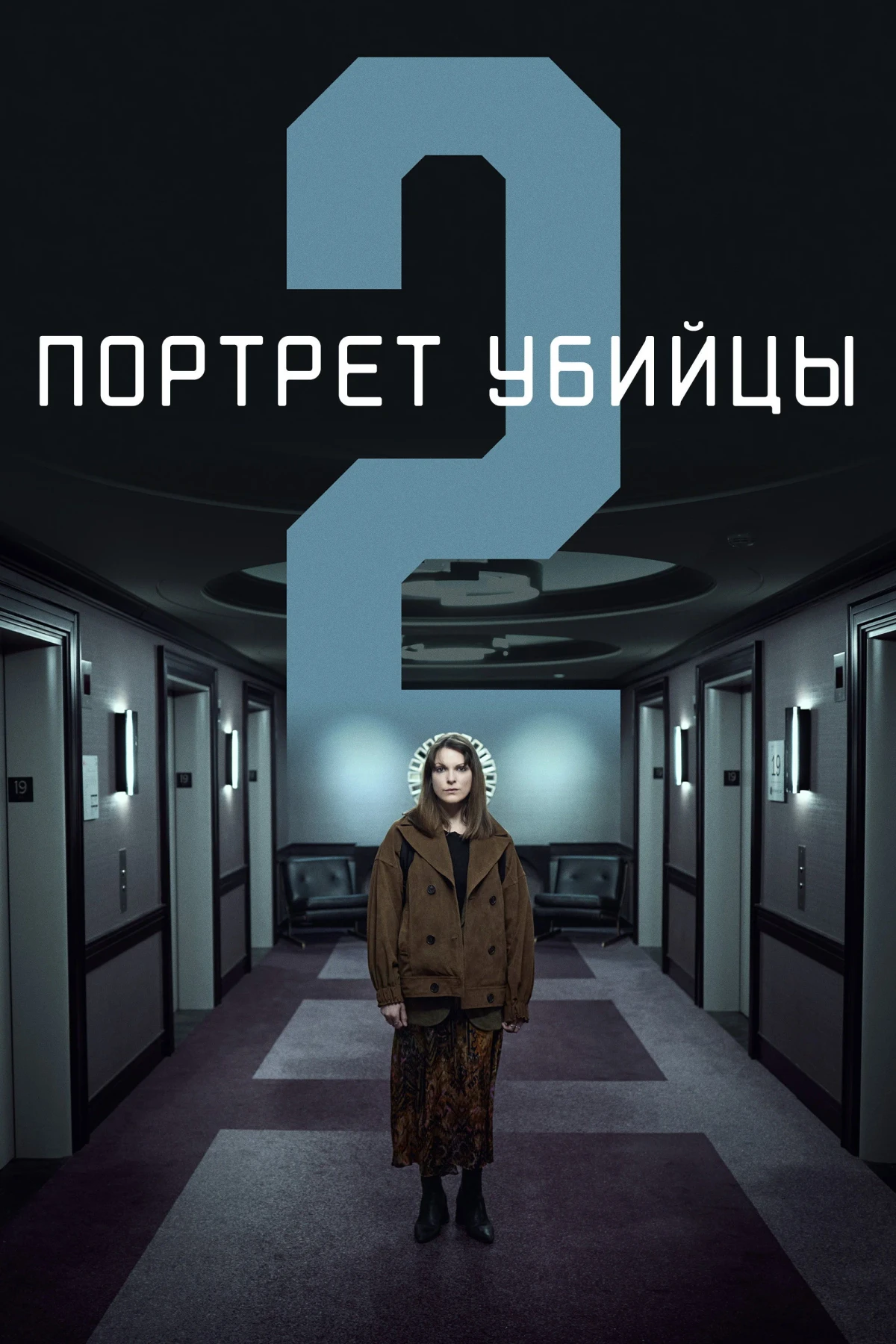 Постер сериалаПортрет убийцы