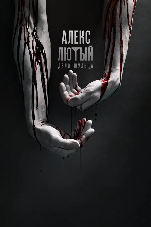 Постер сериалаАлекс Лютый