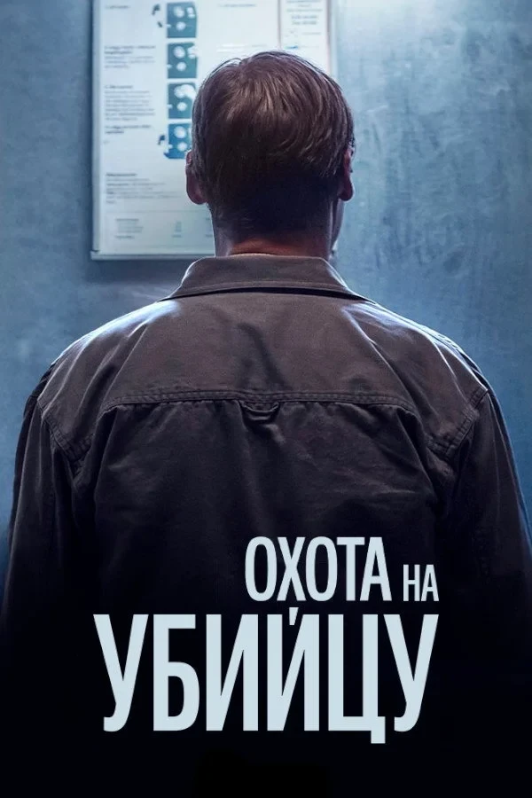 Постер сериалаОхота на убийцу