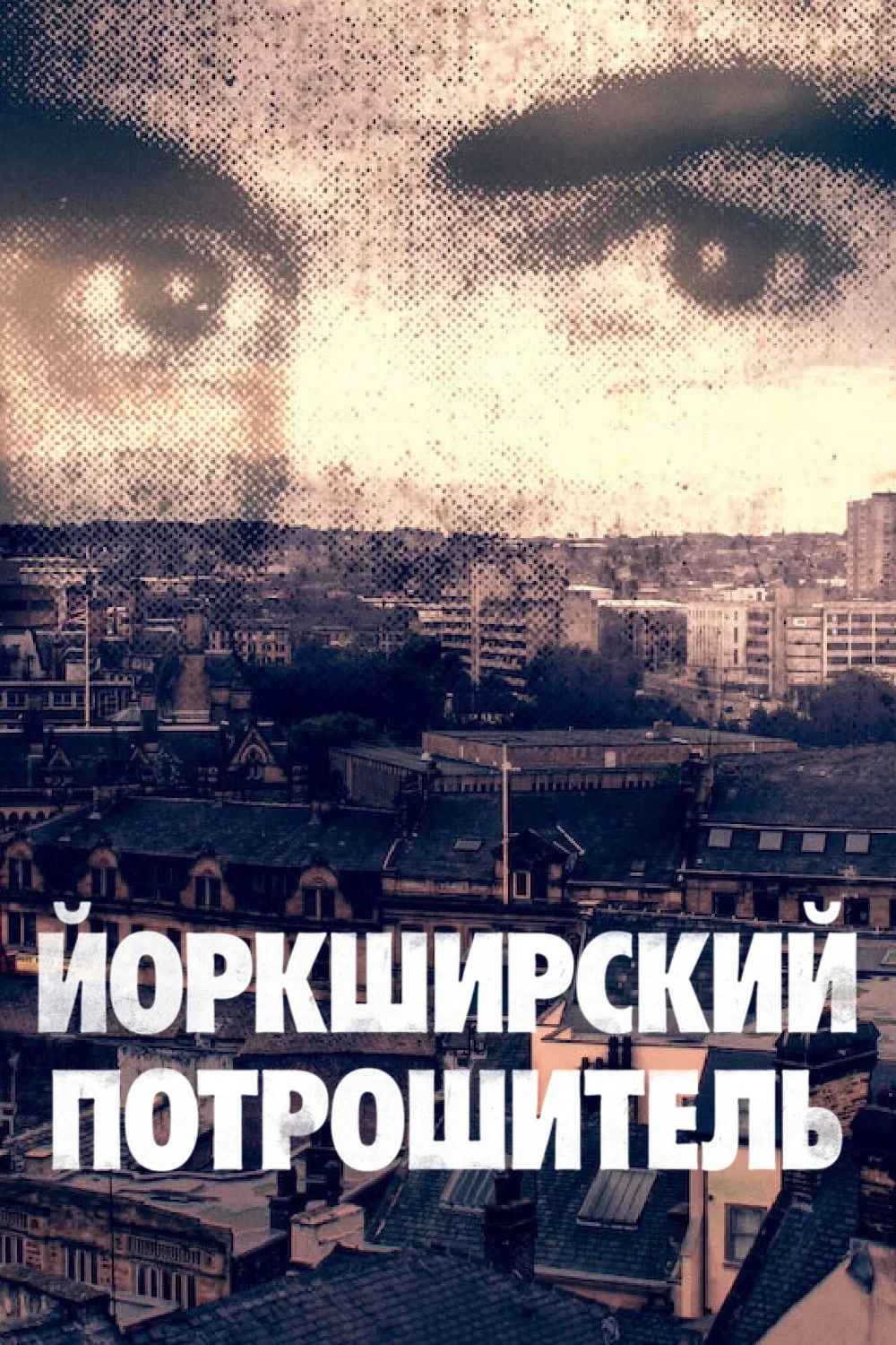 Постер сериалаЙоркширский потрошитель