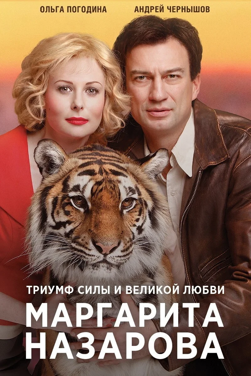 Постер сериалаМаргарита Назарова