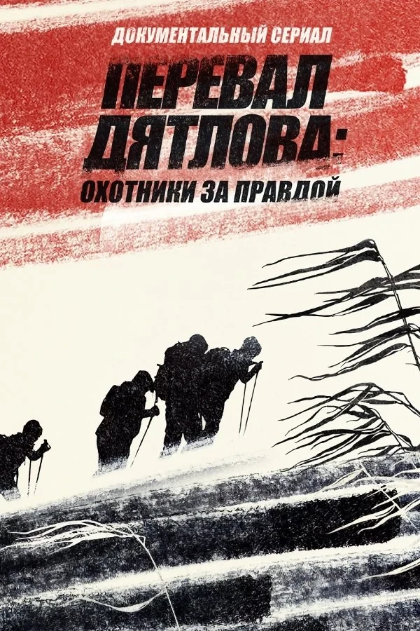 Постер сериалаПеревал Дятлова: Охотники за правдой
