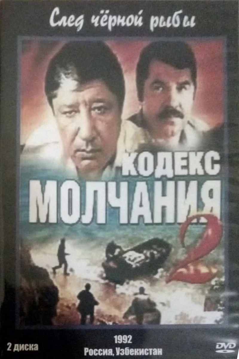 Постер сериалаКодекс молчания 2. След чёрной рыбы