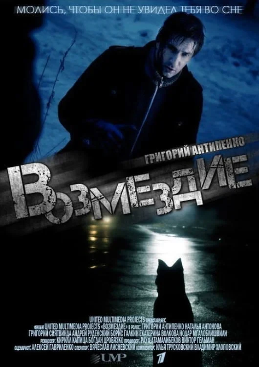 Постер сериалаВозмездие