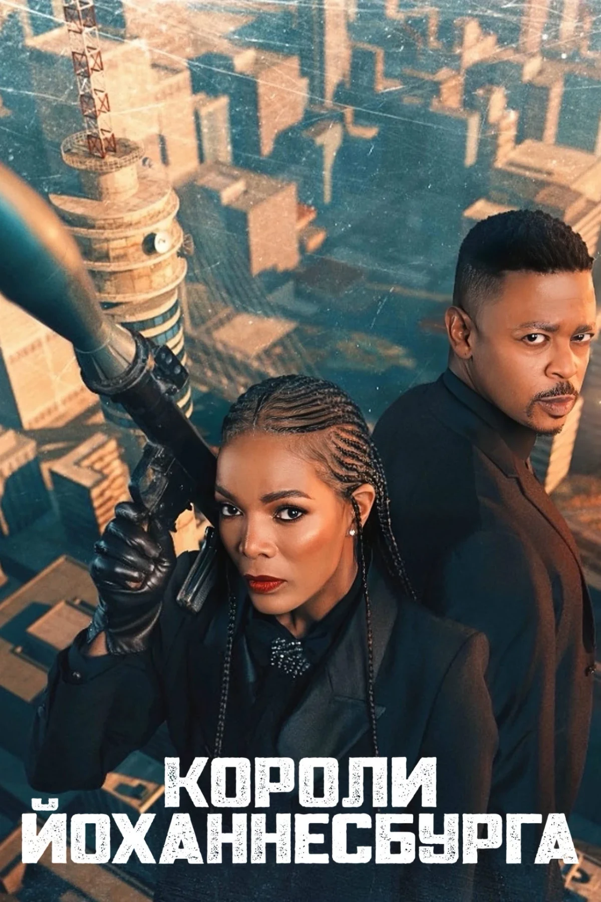 Постер сериалаКороли Йоханнесбурга