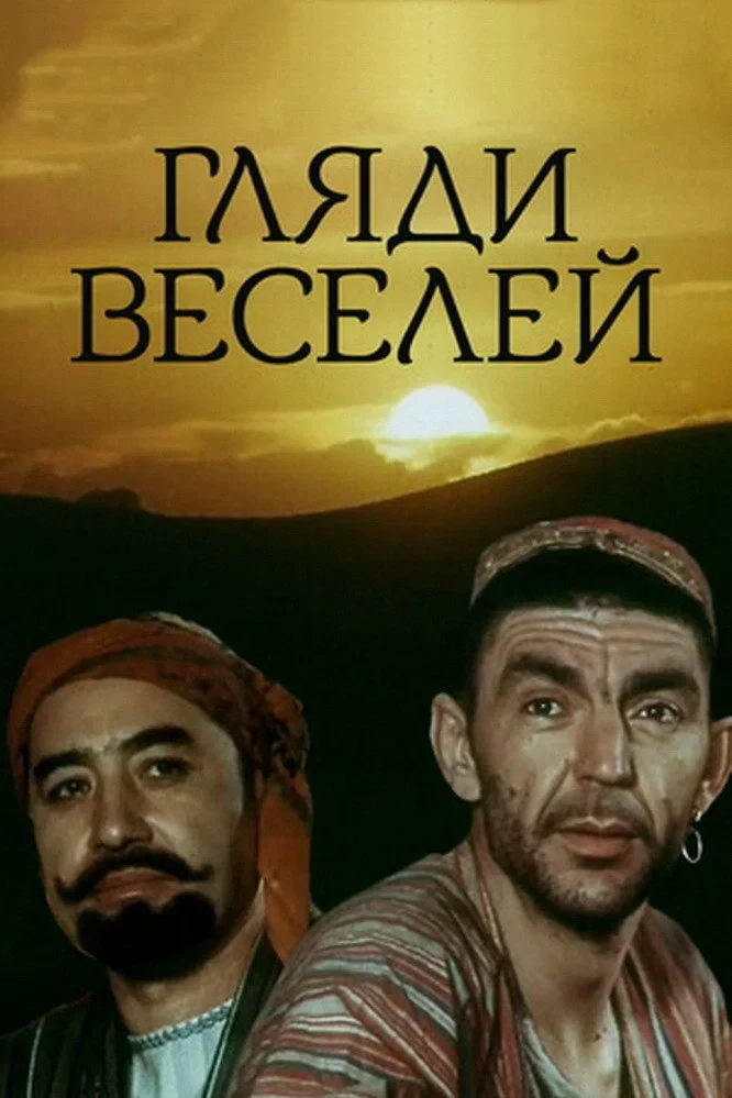 Постер сериалаГляди веселей
