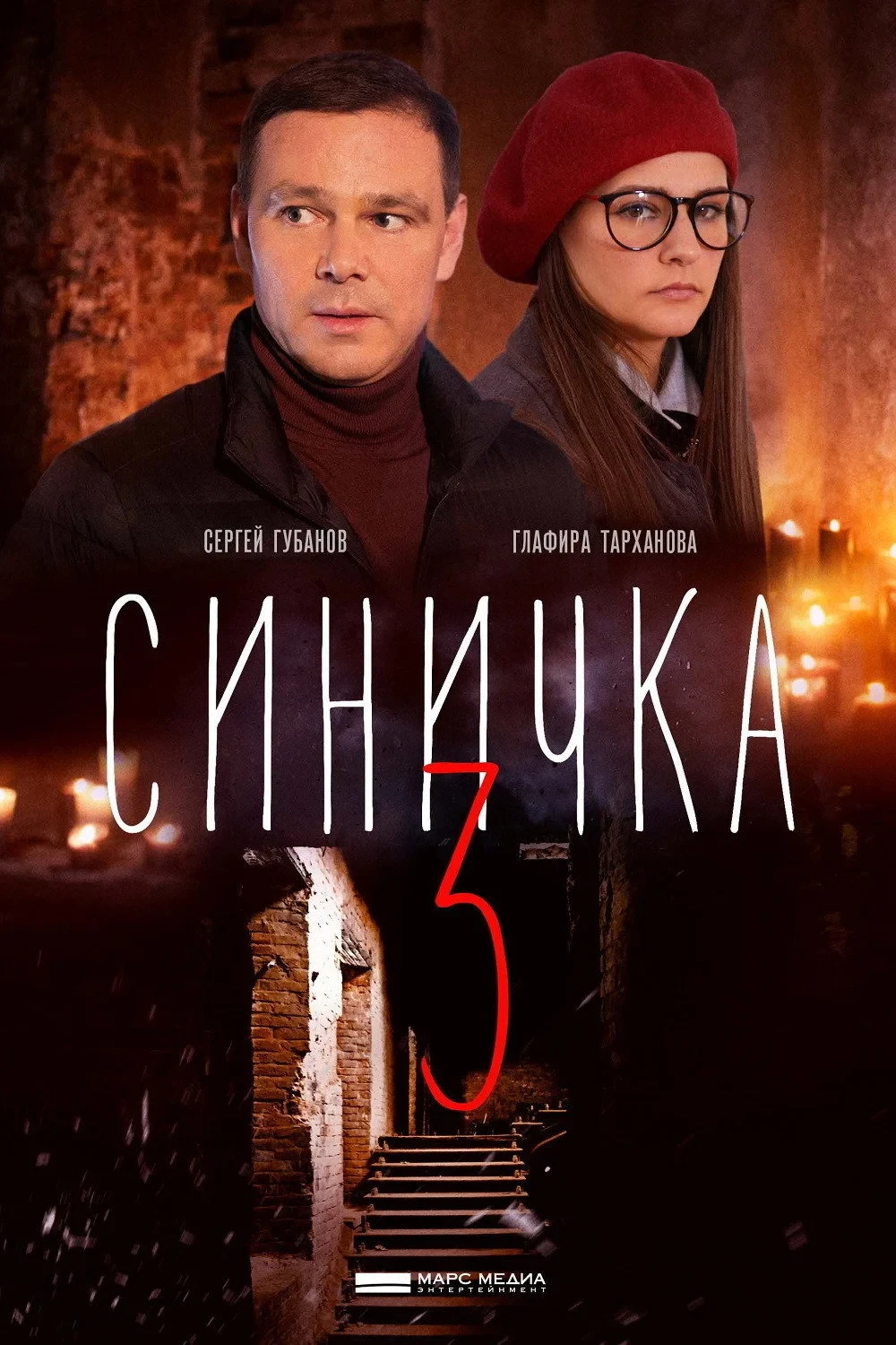 Постер сериалаСиничка 3