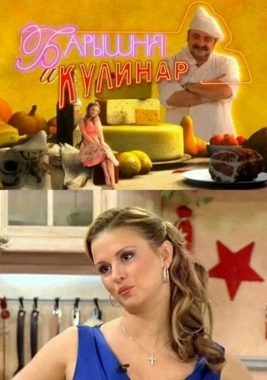 Постер сериалаБарышня и кулинар