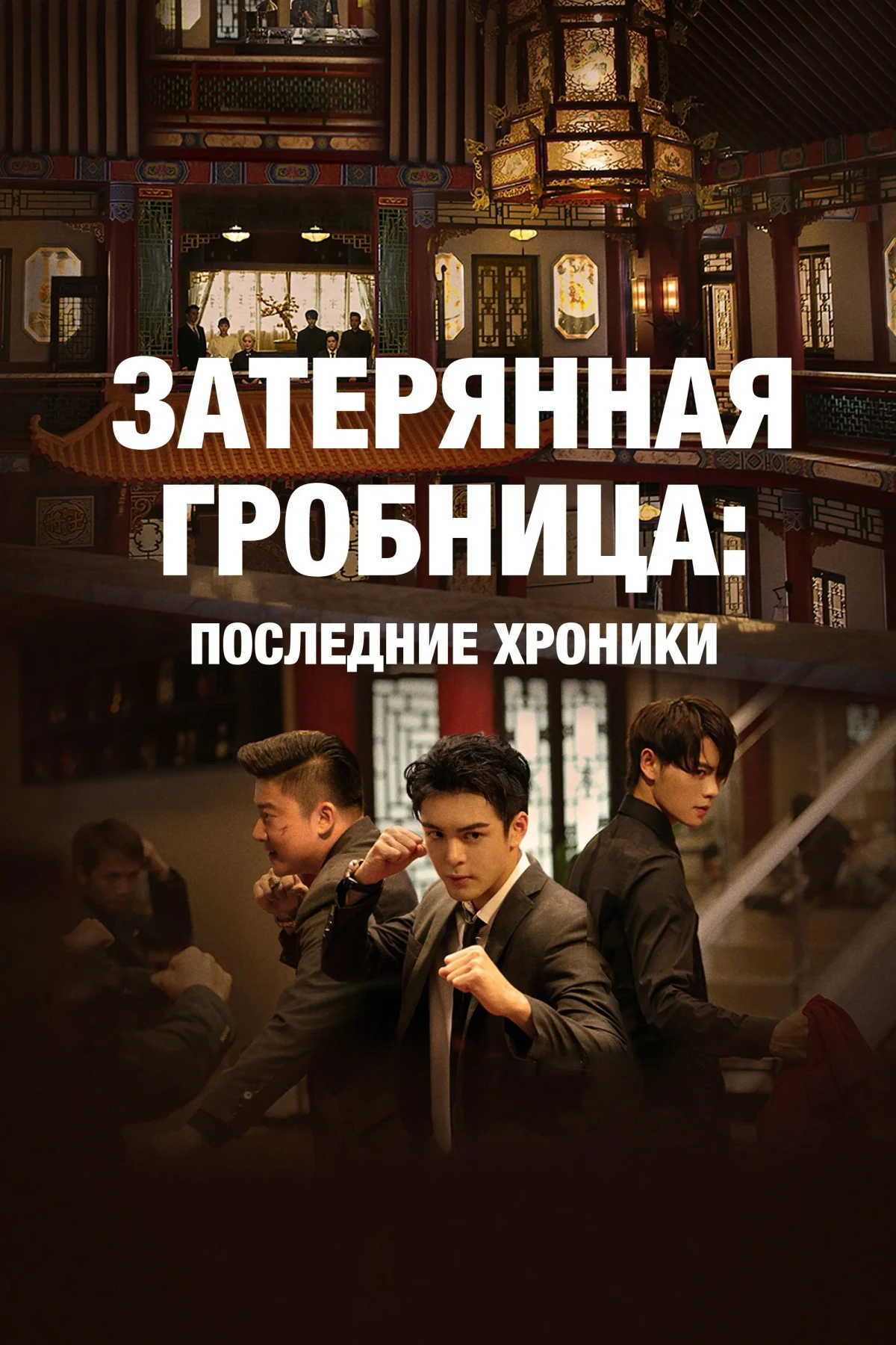 Постер сериалаЗатерянная гробница: Последние хроники