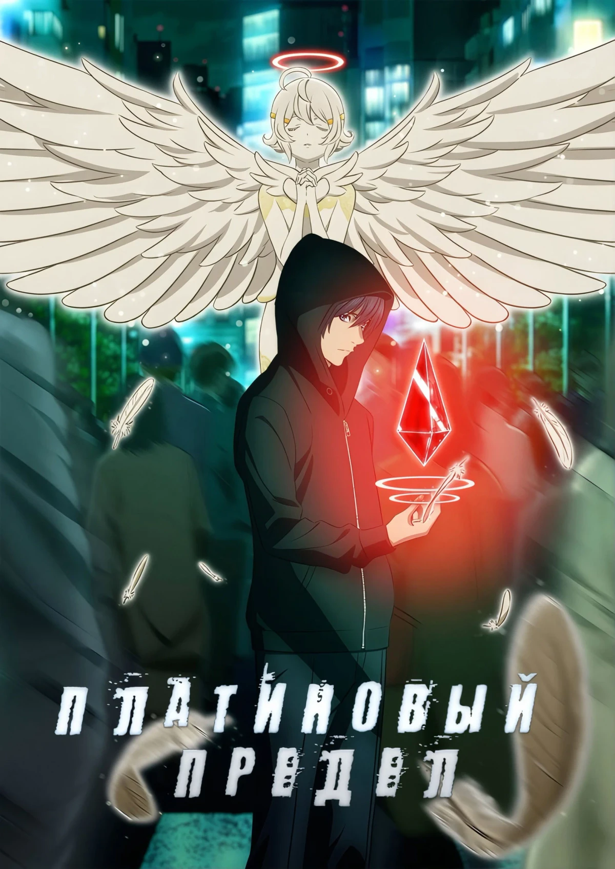 Постер сериалаПлатиновый предел