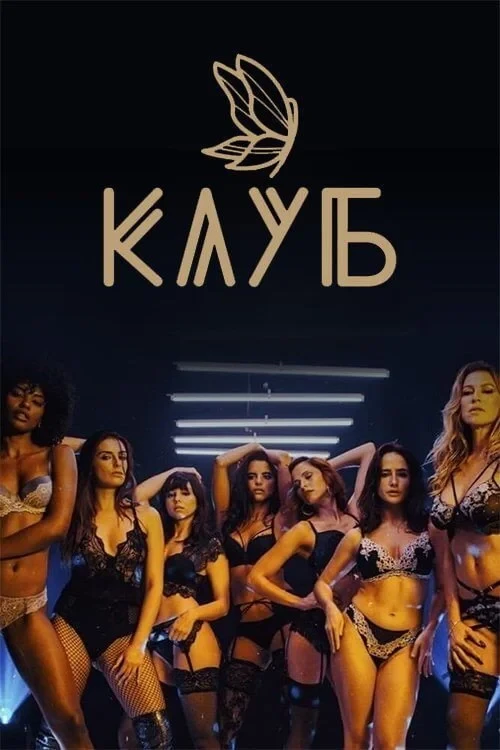 Постер сериалаКлуб