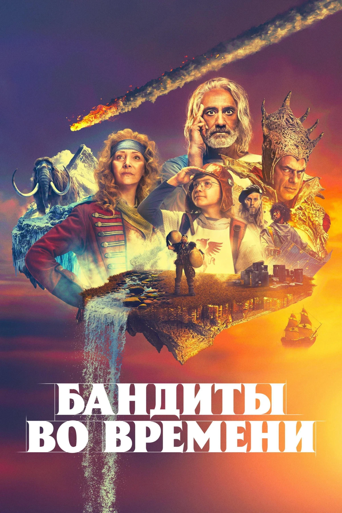 Постер сериалаБандиты во времени