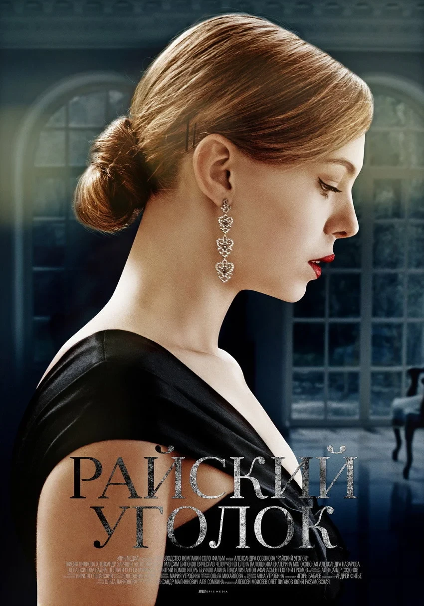 Постер сериалаРайский уголок
