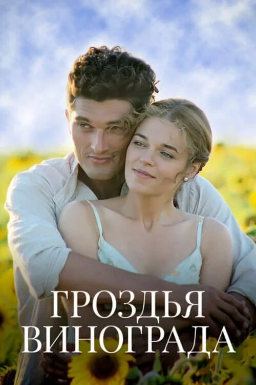 Постер сериалаГроздья винограда