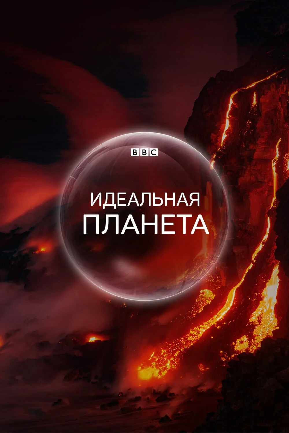 Постер сериалаBBC. Идеальная планета