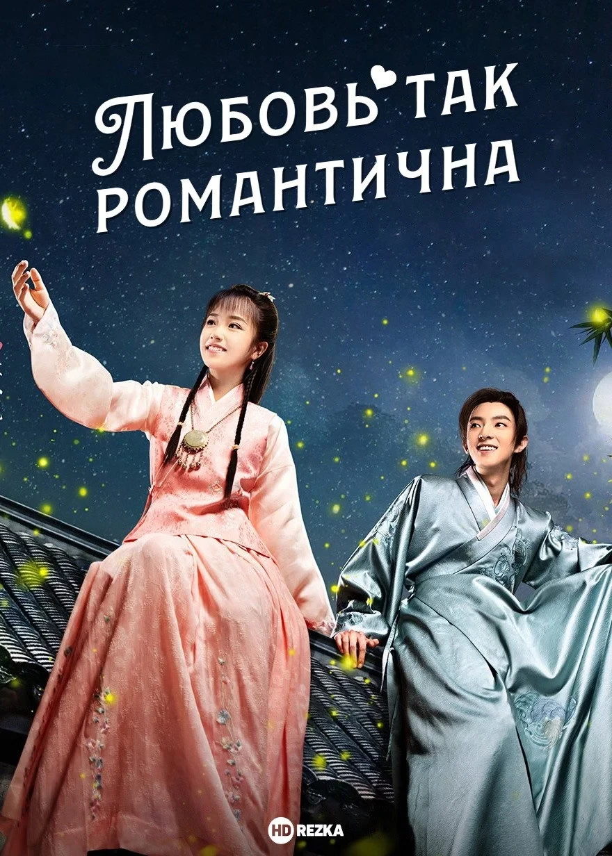 Постер сериалаЛюбовь так романтична