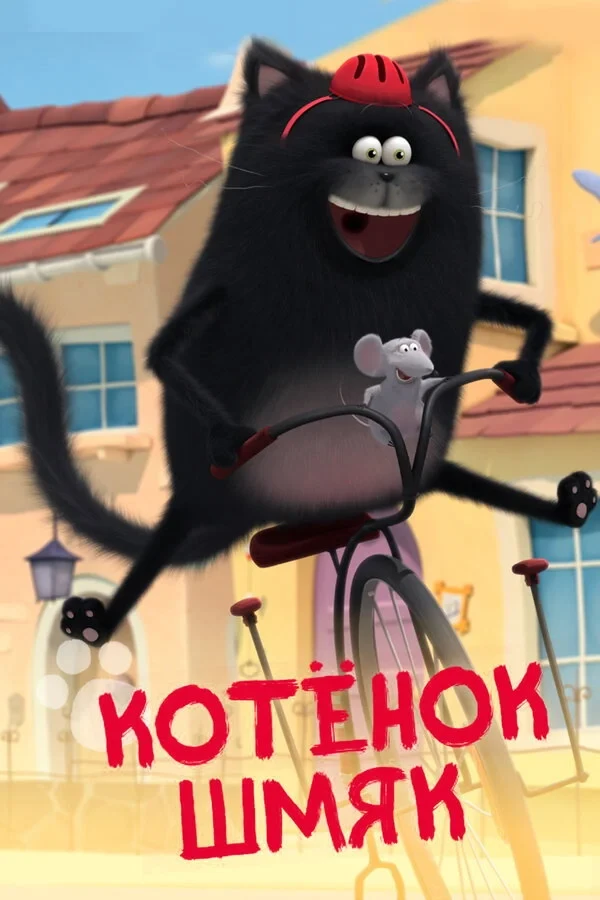 Постер сериалаКотенок Шмяк