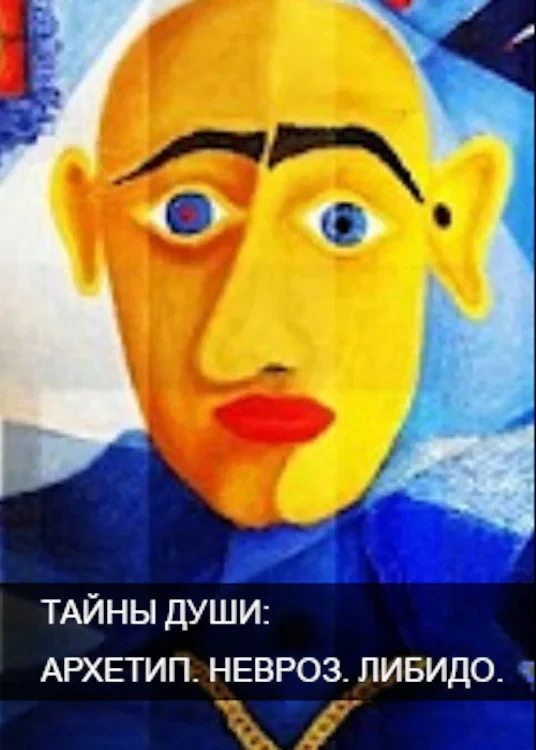 Постер сериалаТайны души. Архетип. Невроз. Либидо