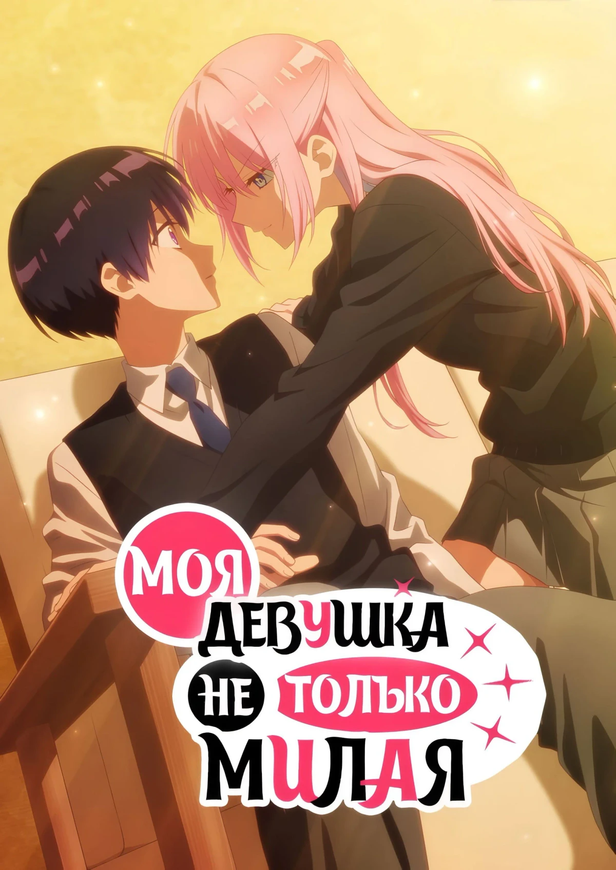 Постер сериалаМоя девушка не только милая