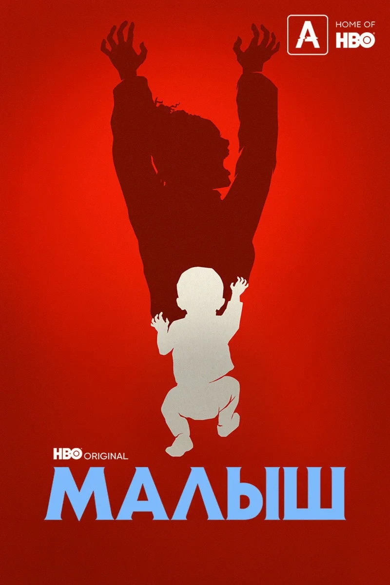 Постер сериалаМалыш