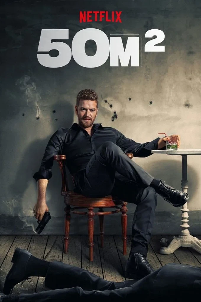 Постер сериала50 квадратных метров