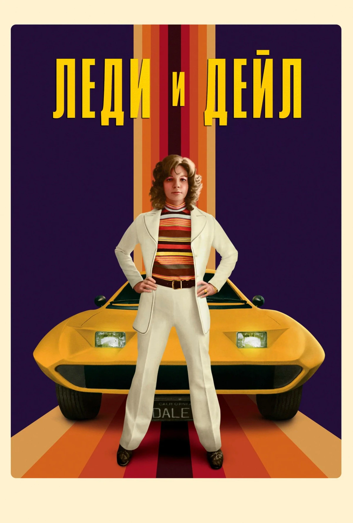 Постер сериалаЛеди и «Дейл»