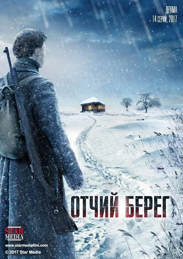 Постер сериалаОтчий берег