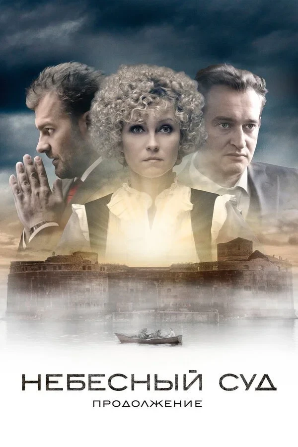 Постер сериалаНебесный суд. Продолжение