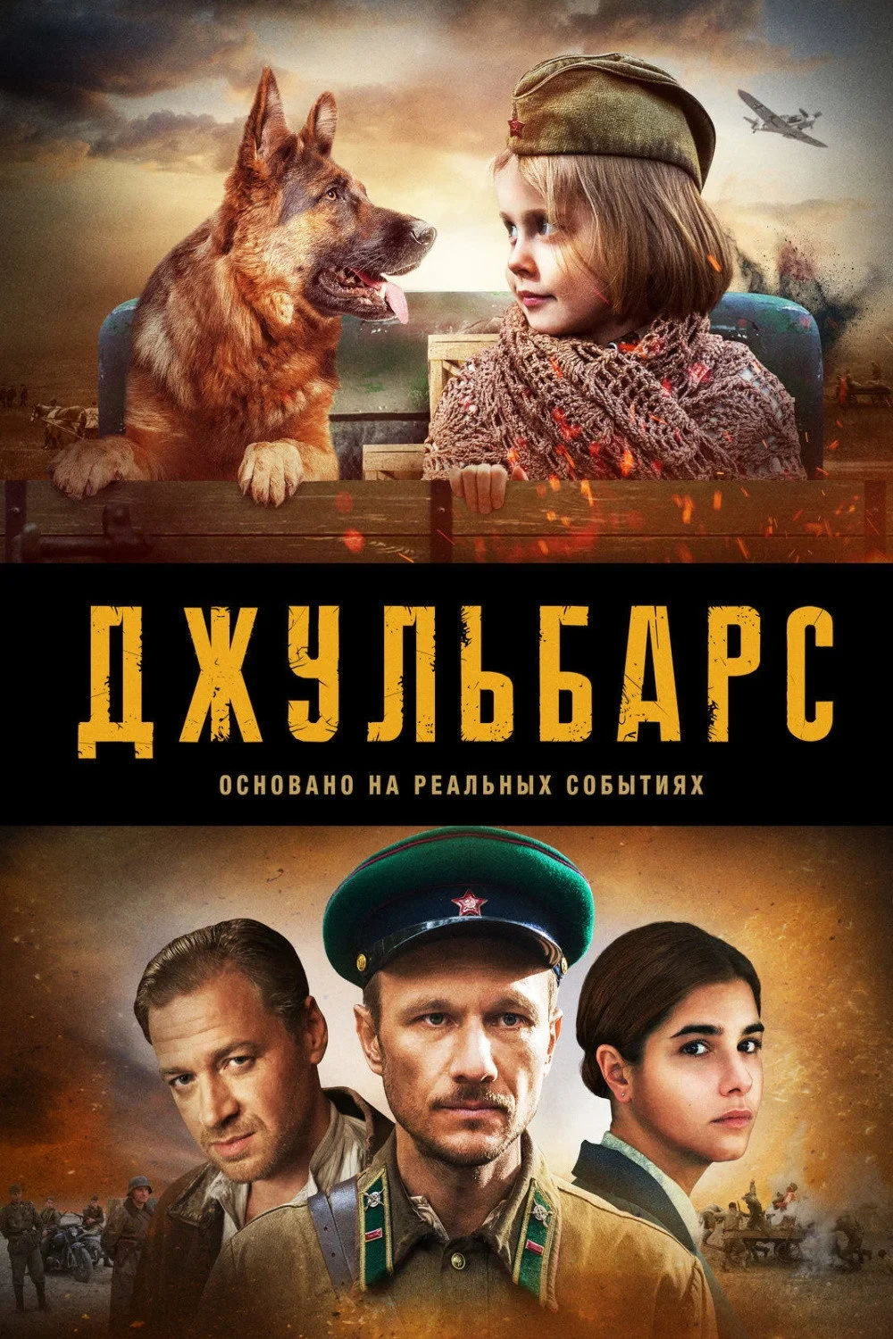 Постер сериалаДжульбарс