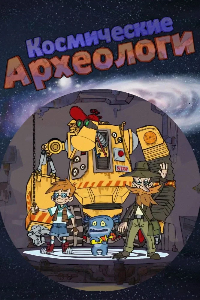 Постер сериалаКосмические археологи