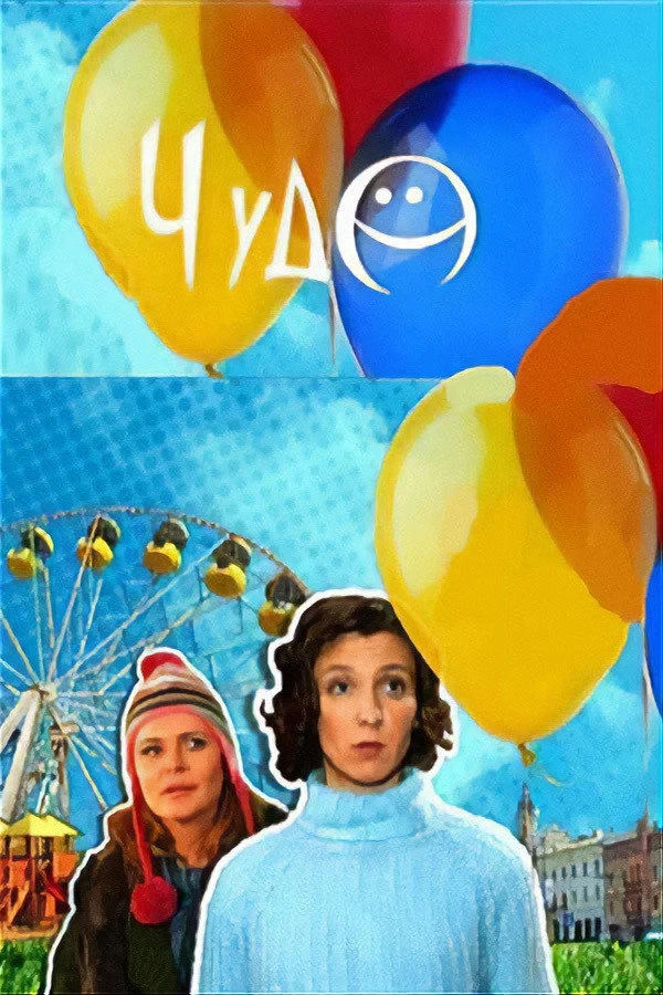 Постер сериалаЧудо