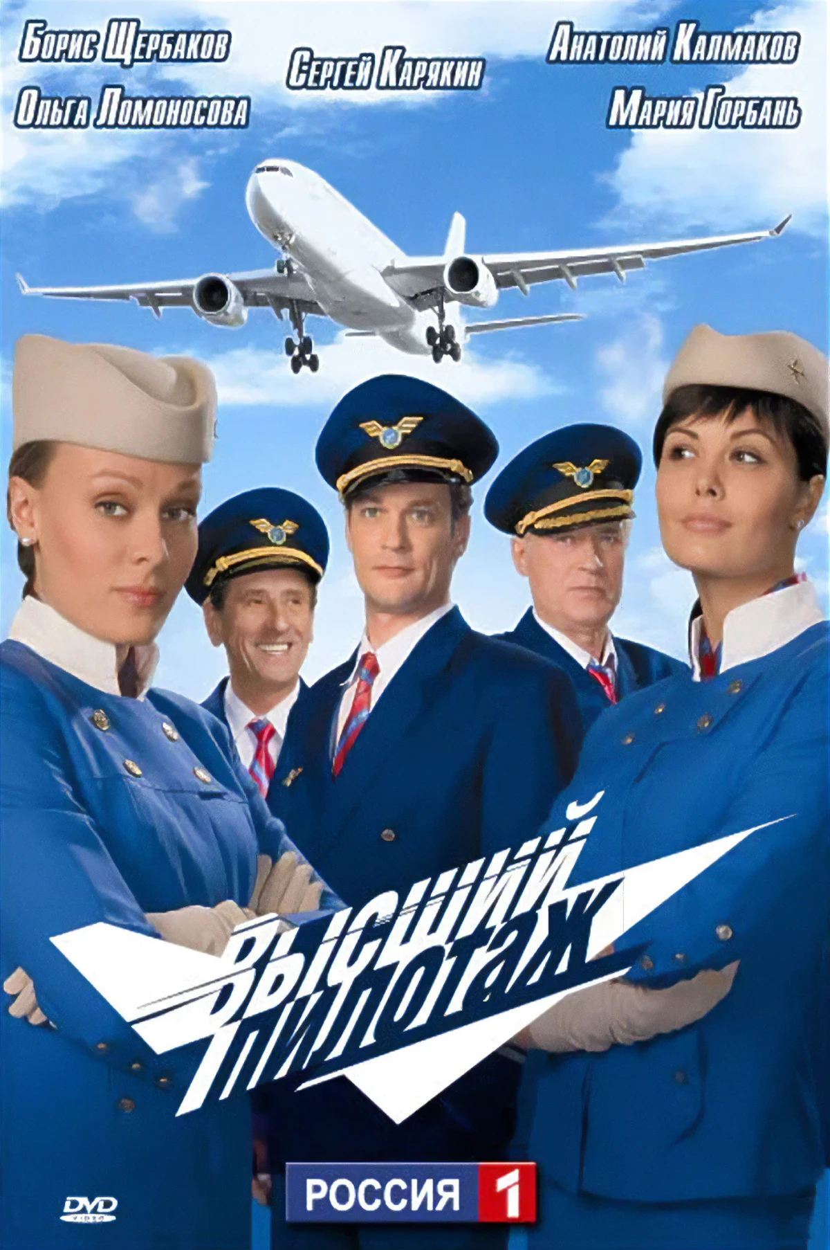 Постер сериалаВысший пилотаж
