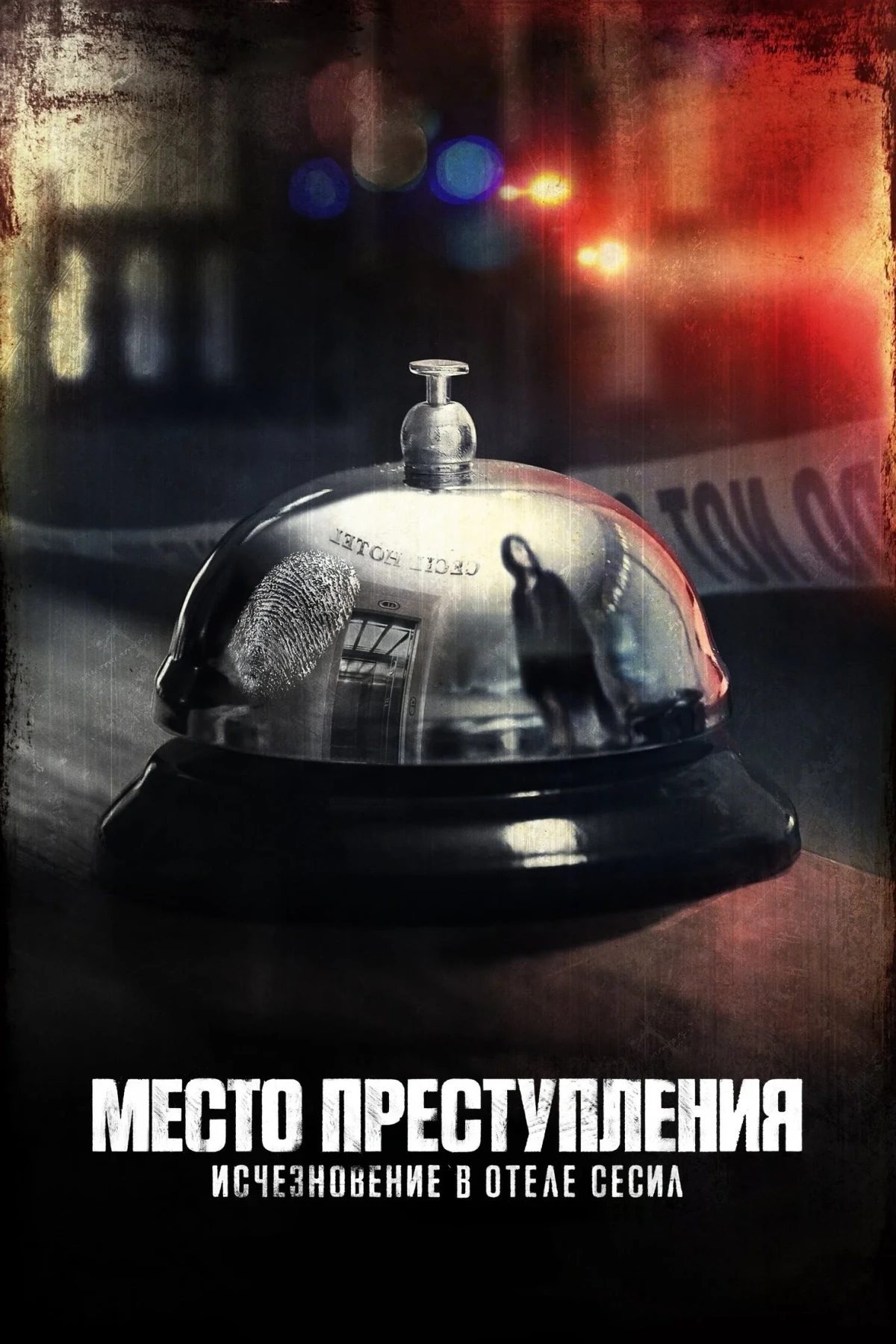 Постер сериалаМесто преступления: Исчезновение в отеле «Сесил»