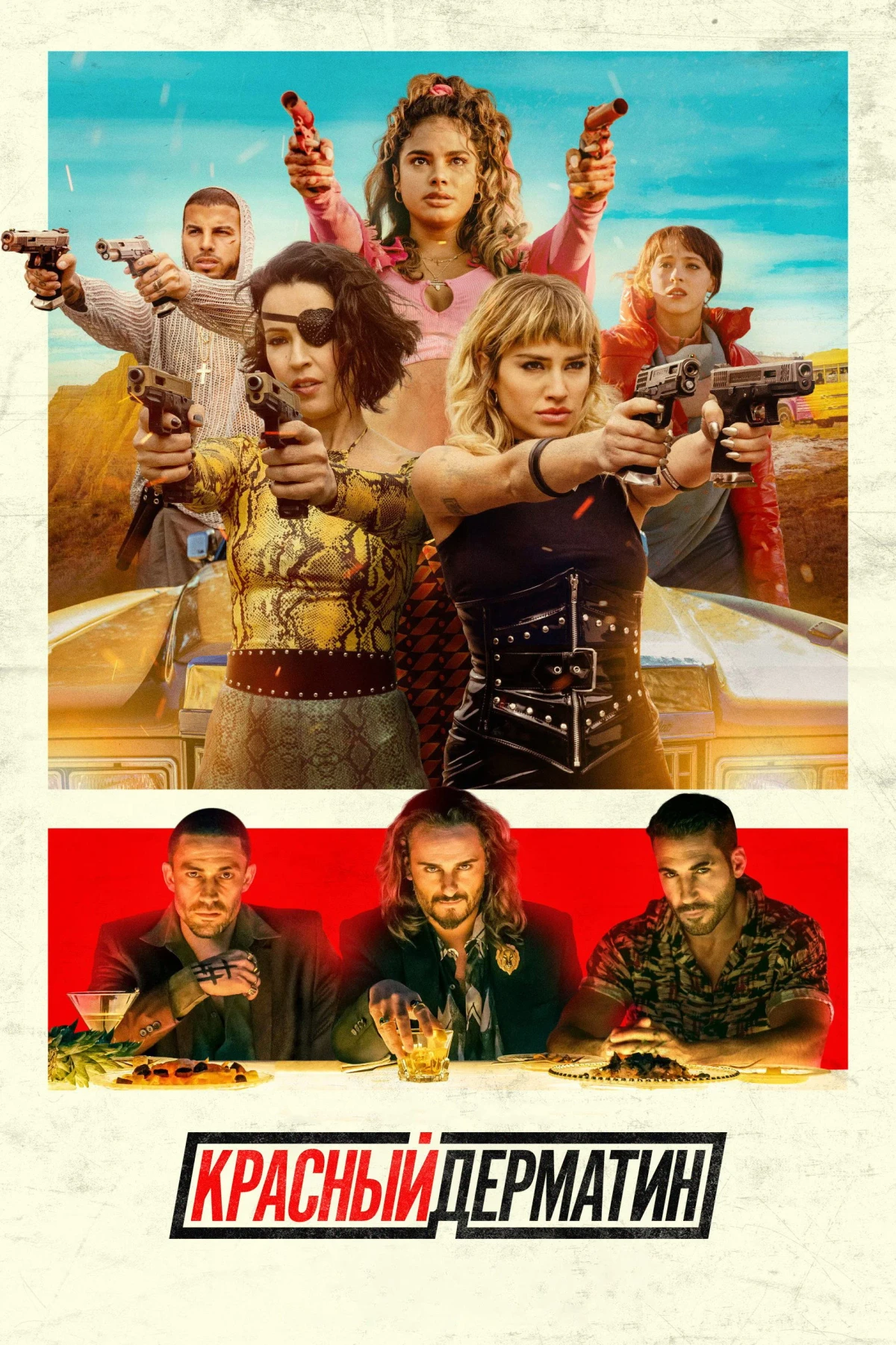 Постер сериалаКрасный дерматин