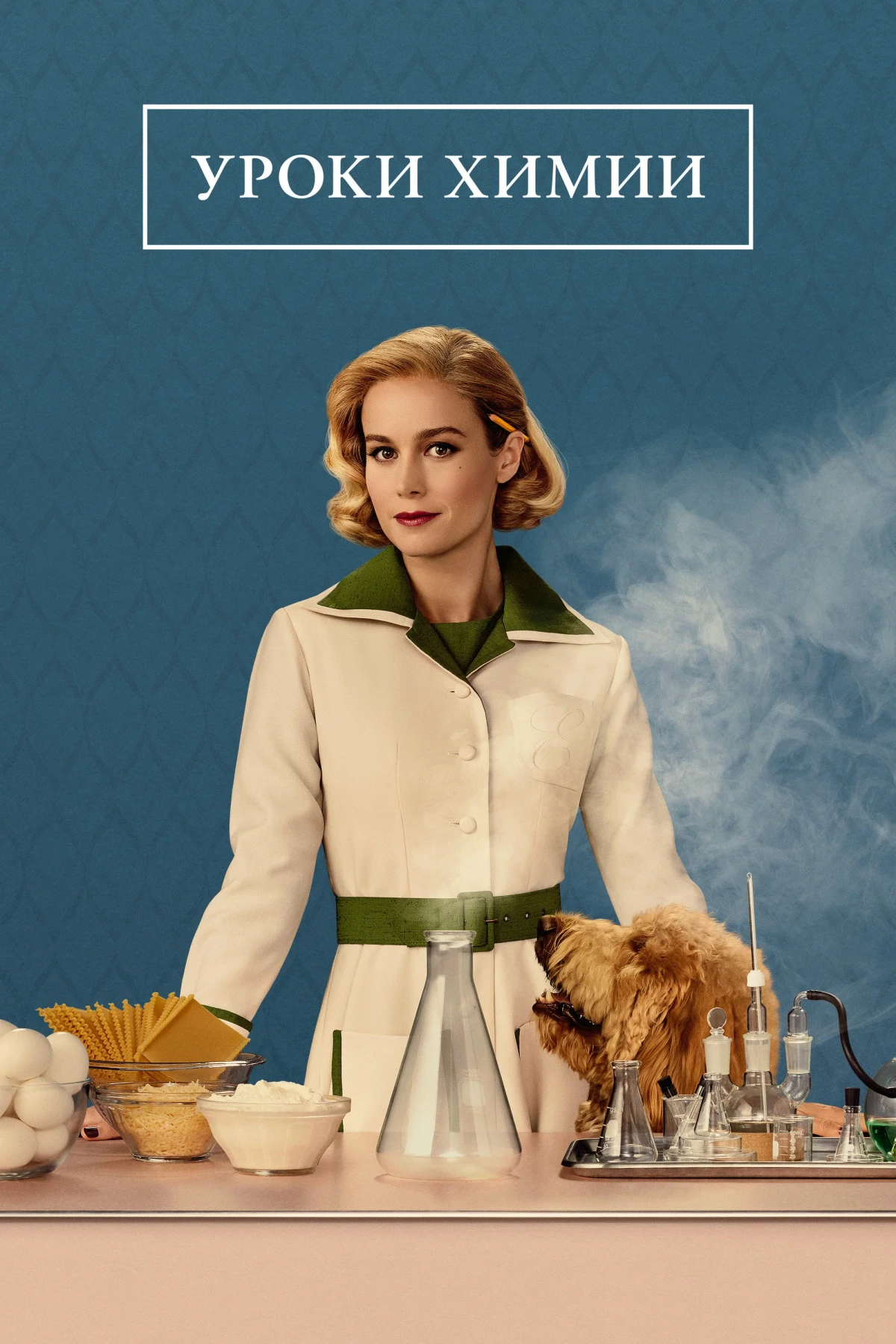 Постер сериалаУроки химии