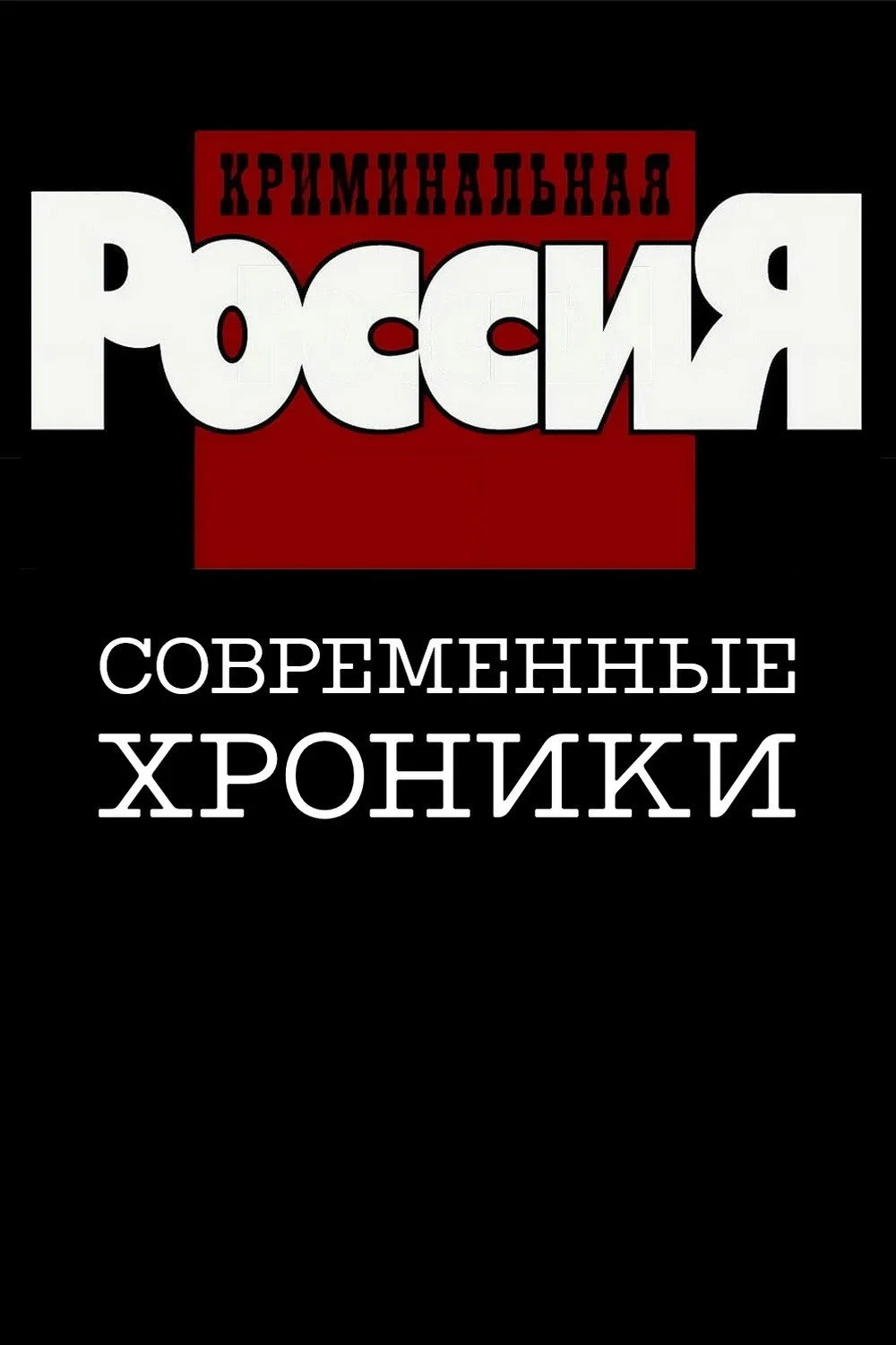 Постер сериалаКриминальная Россия