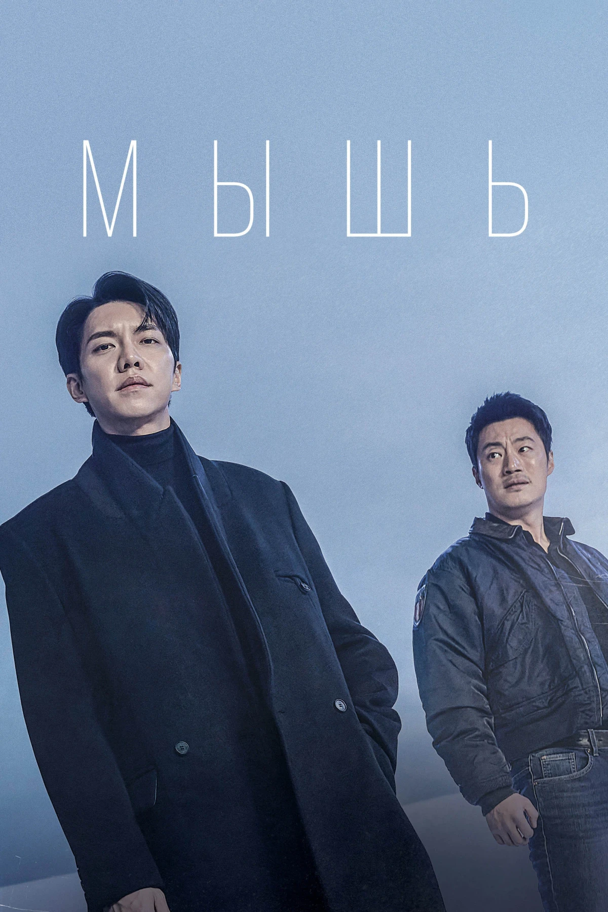 Постер сериалаМышь