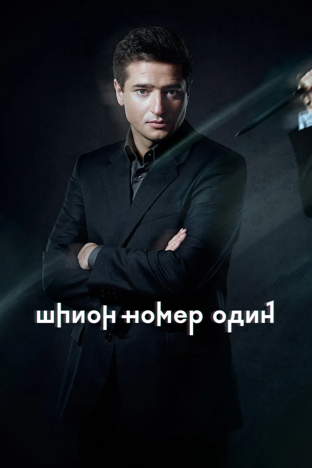 Постер сериалаШпион №1