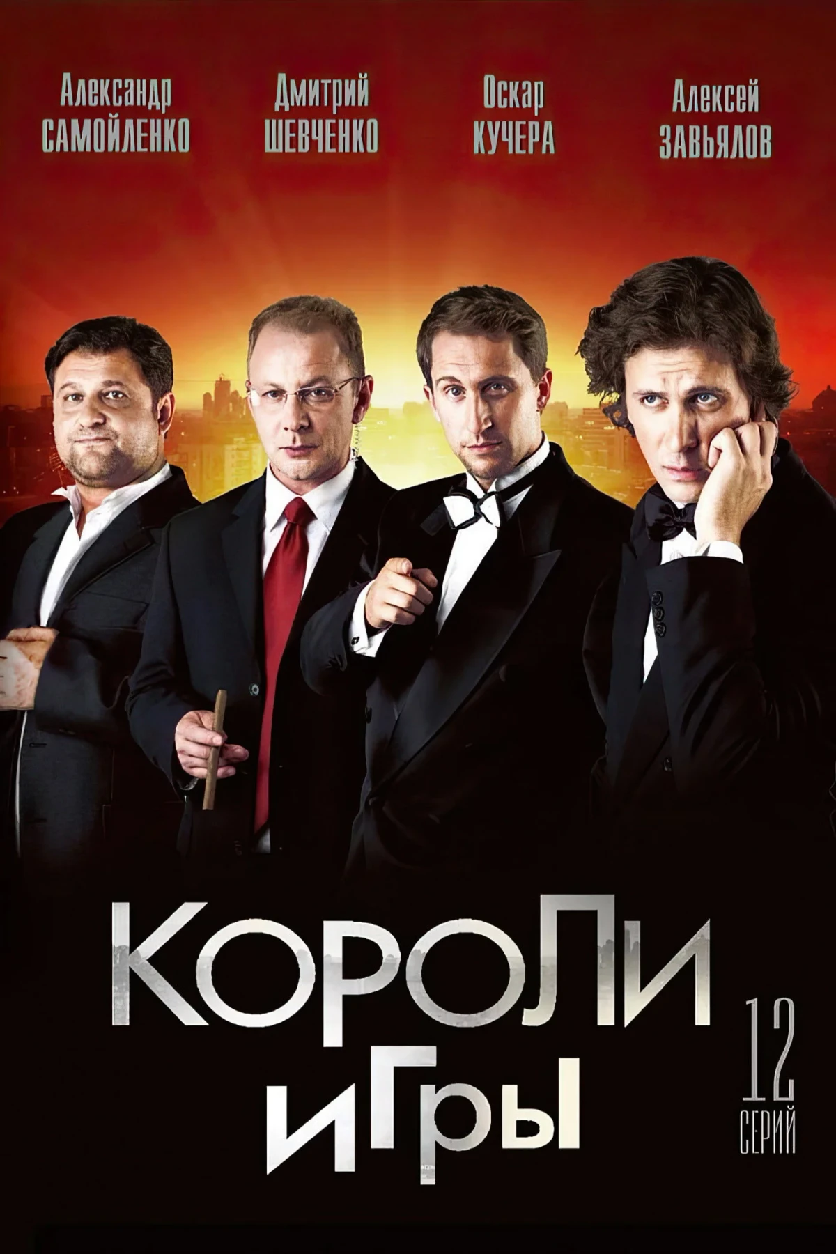 Постер сериалаПритворщики