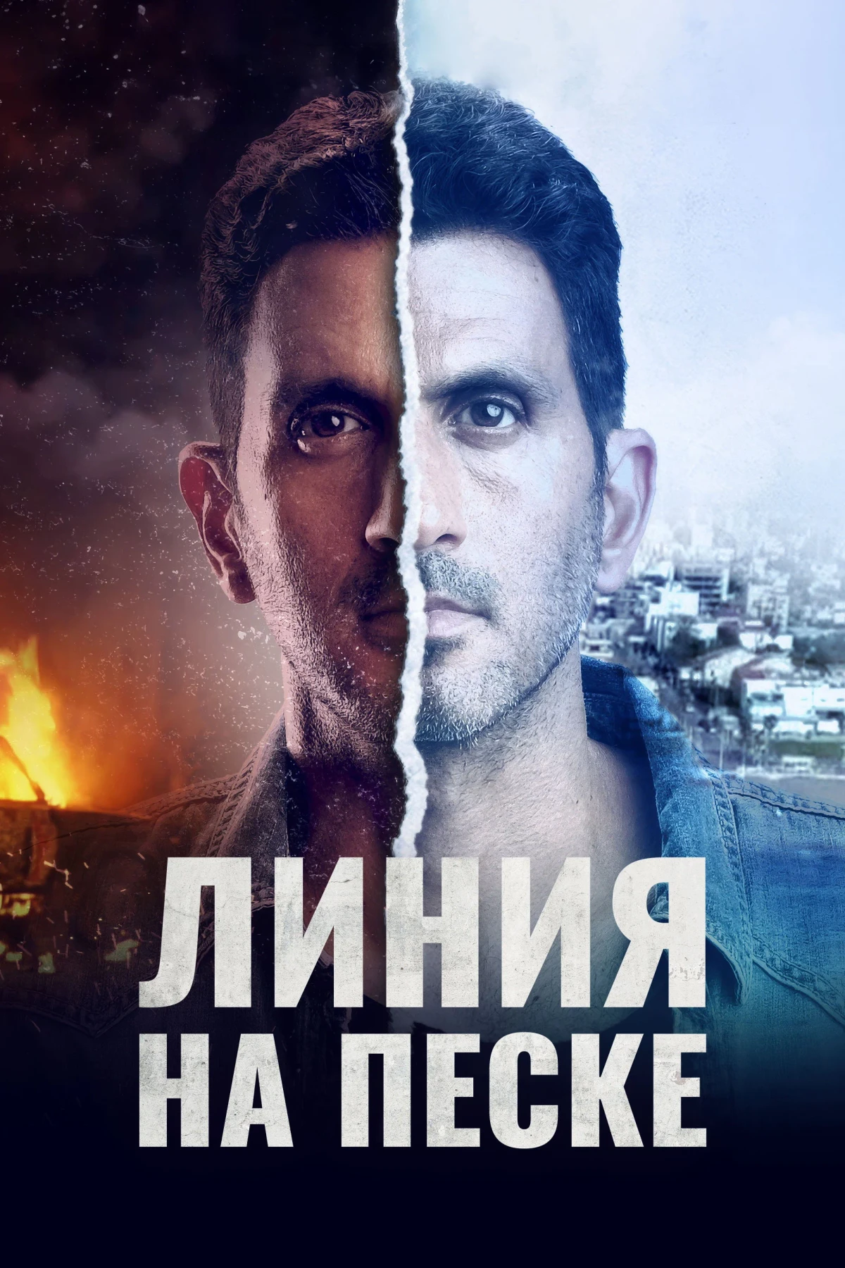 Постер сериалаЛиния на песке