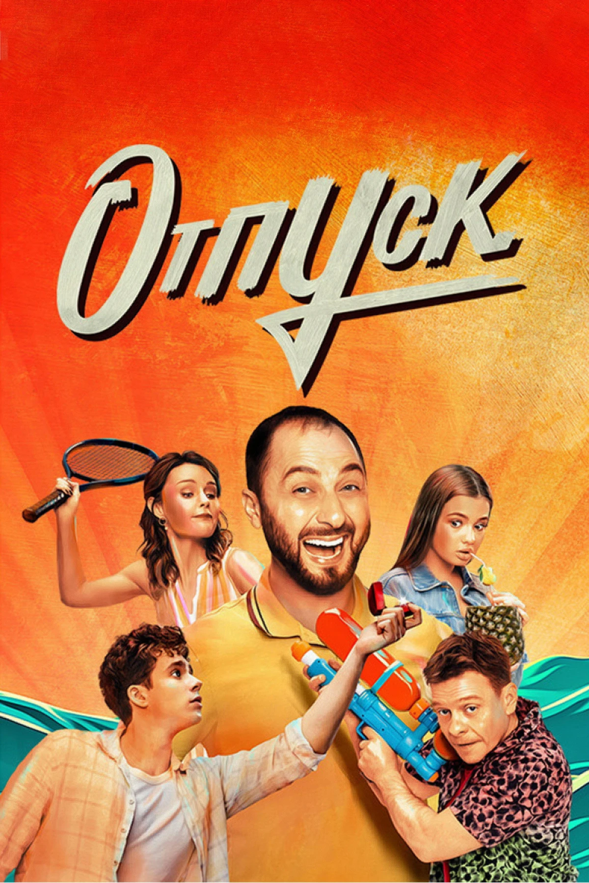Постер сериалаОтпуск
