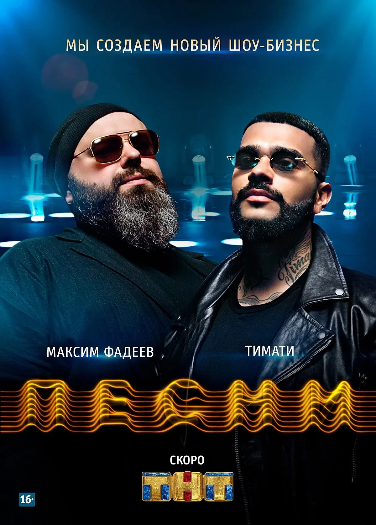 Постер сериалаПесни на ТНТ